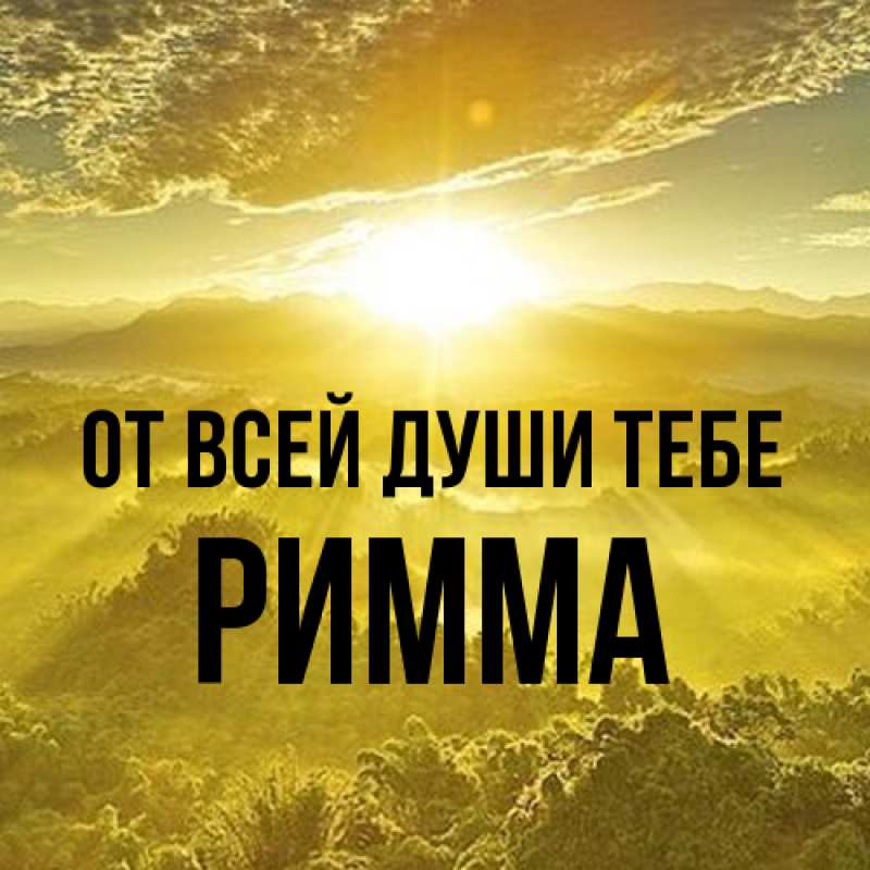 Открытка с именем, Римма, От всей души тебе