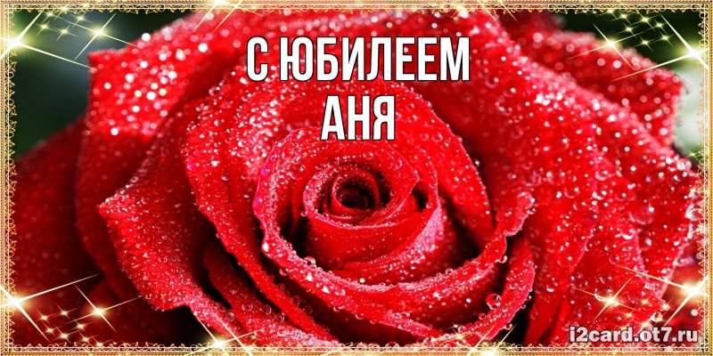 Картинка C юбилеем, Аня
