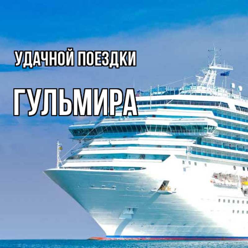 Картинка Удачной поездки, Гульмира