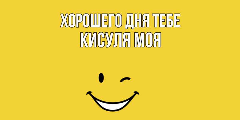 Картинка Хорошего дня тебе, Кисуля моя