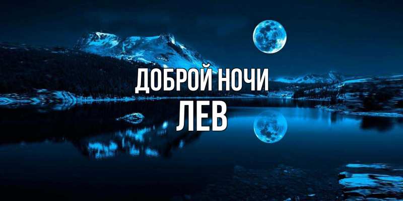 Картинка Доброй ночи, Лев