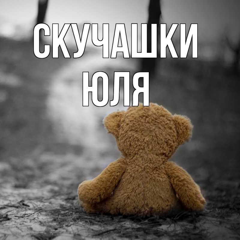 Картинка Скучашки, Юля