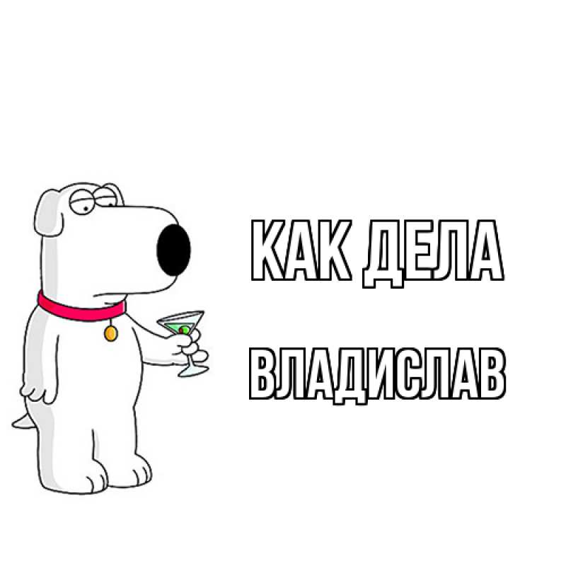 Картинка Как дела, Владислав