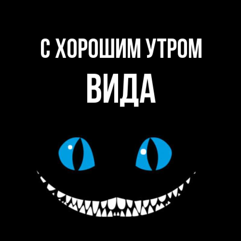 Картинка С хорошим утром, Вида