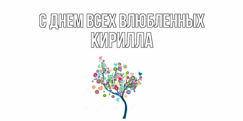 Картинка С днем всех влюбленных, Кирилла