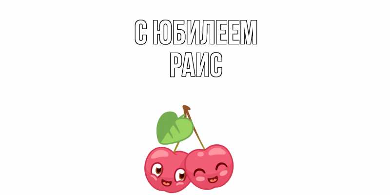 Картинка C юбилеем, Раис