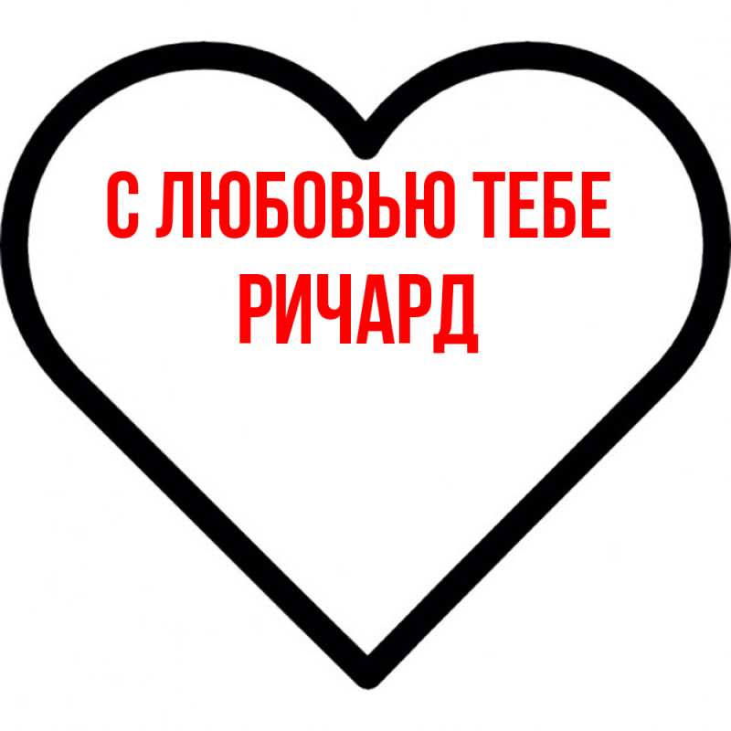 Картинка С любовью тебе, Ричард