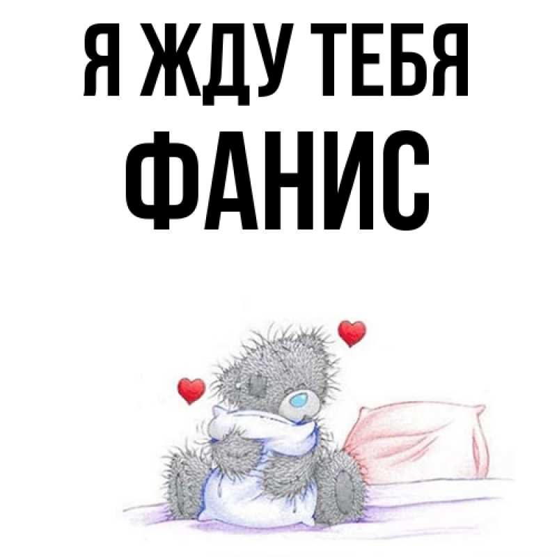 Открытка с именем, Фанис, Я жду тебя