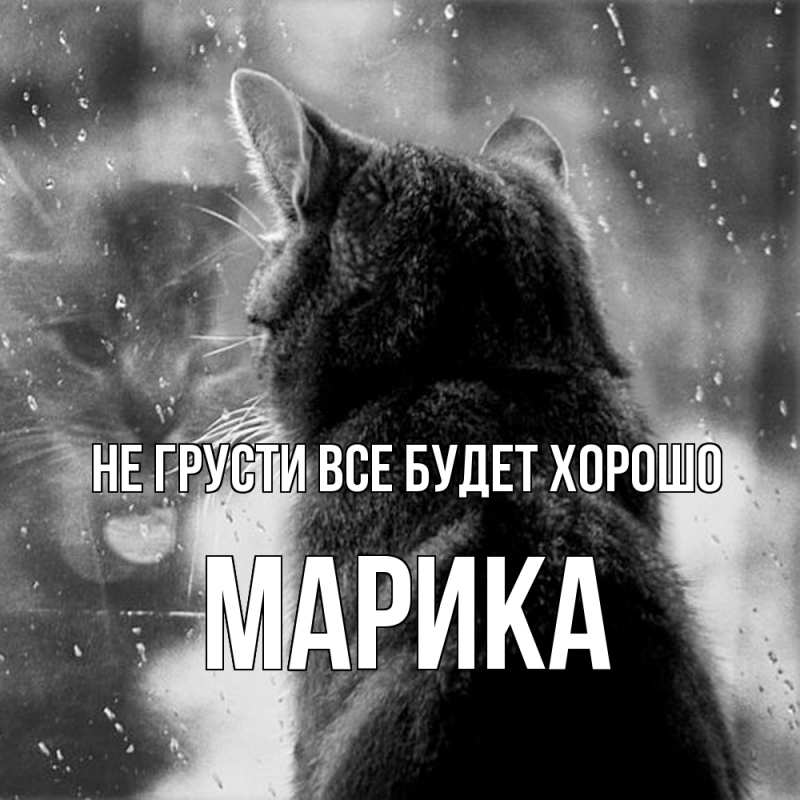Картинка Не грусти, все будет хорошо, Марика