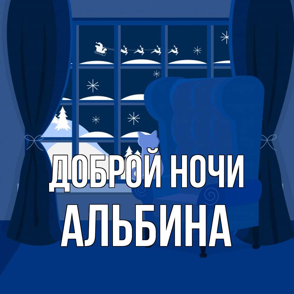 Открытка на каждый день с именем, Альбина Доброй ночи зимняя тема Прикольная открытка с пожеланием онлайн скачать бесплатно 