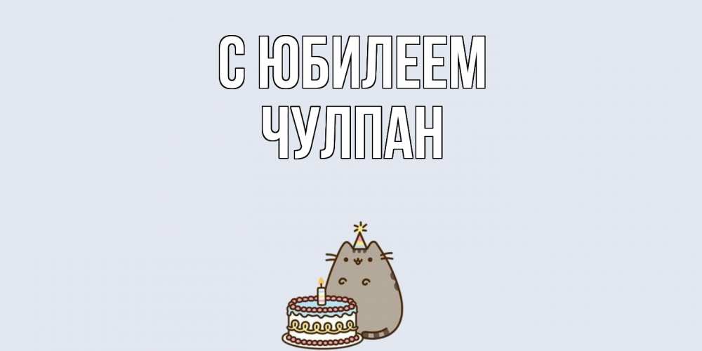 Открытка на каждый день с именем, Чулпан C юбилеем кот, торт Прикольная открытка с пожеланием онлайн скачать бесплатно 