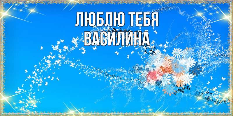 Картинка Люблю тебя, Василина