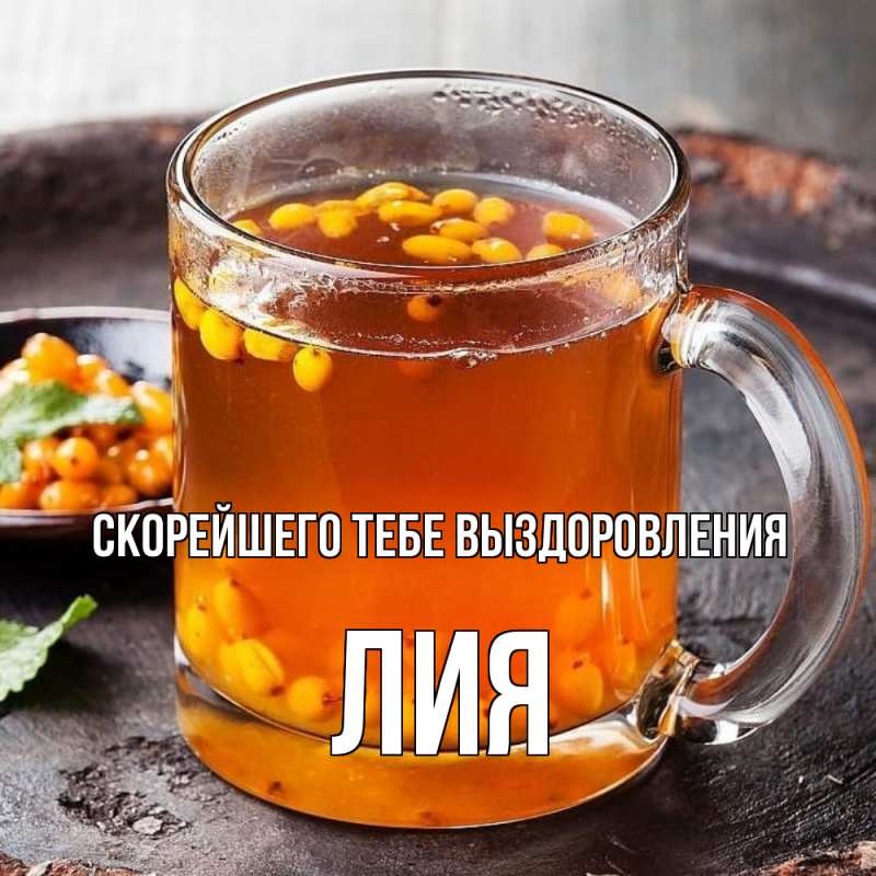 Картинка Скорейшего тебе выздоровления, Лия