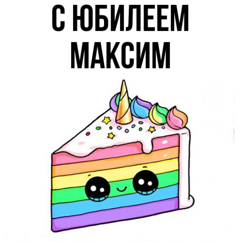 Картинка C юбилеем, Максим