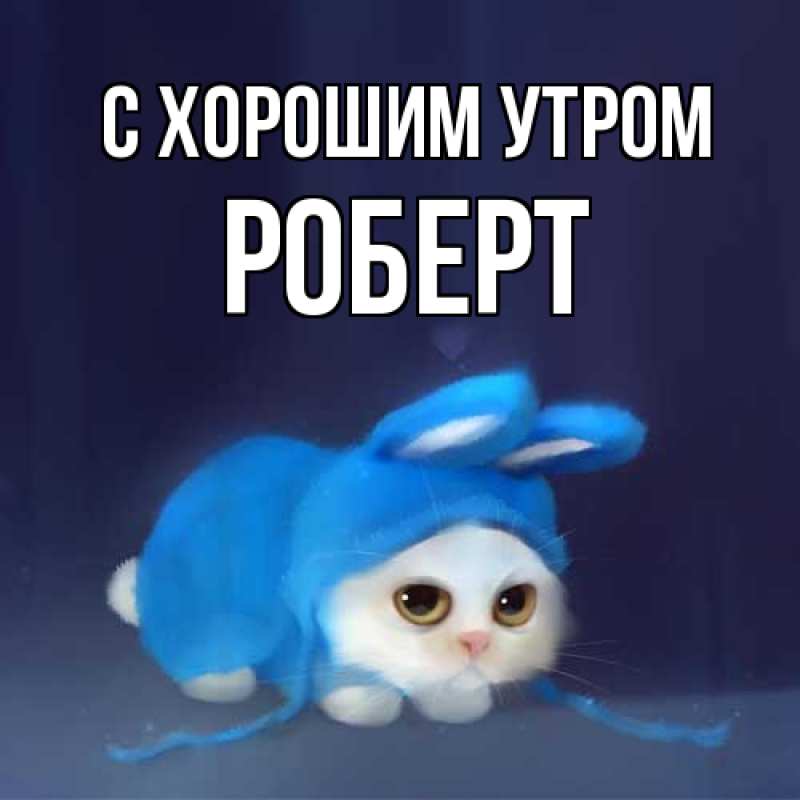 Картинка С хорошим утром, Роберт