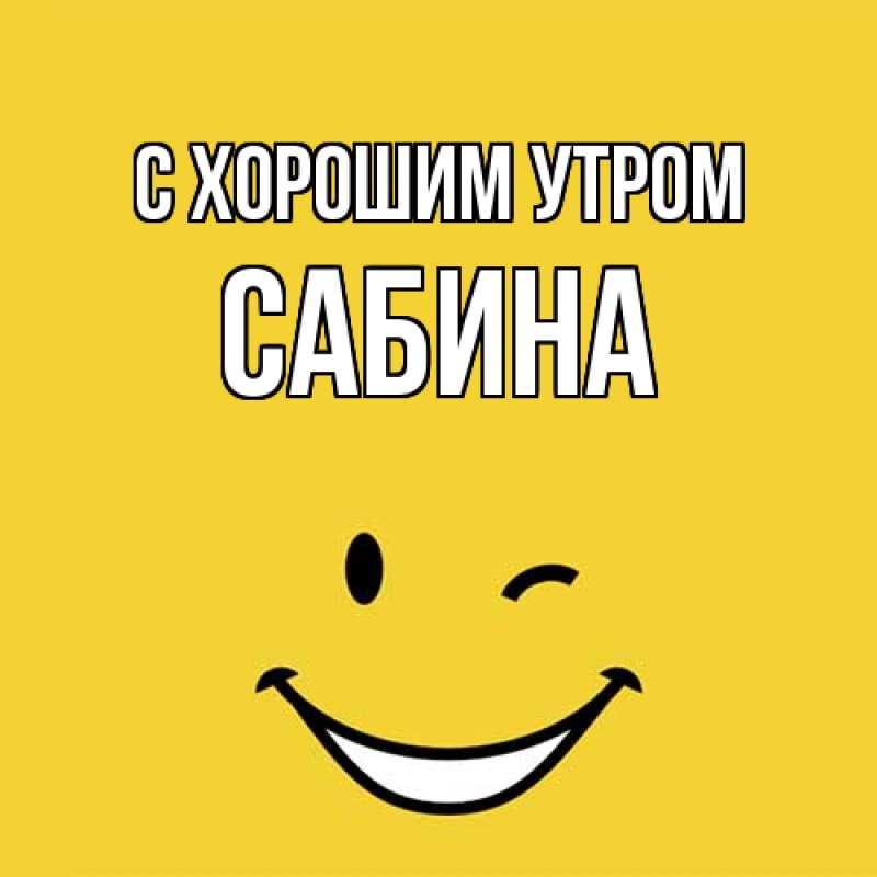 Картинка С хорошим утром, Сабина