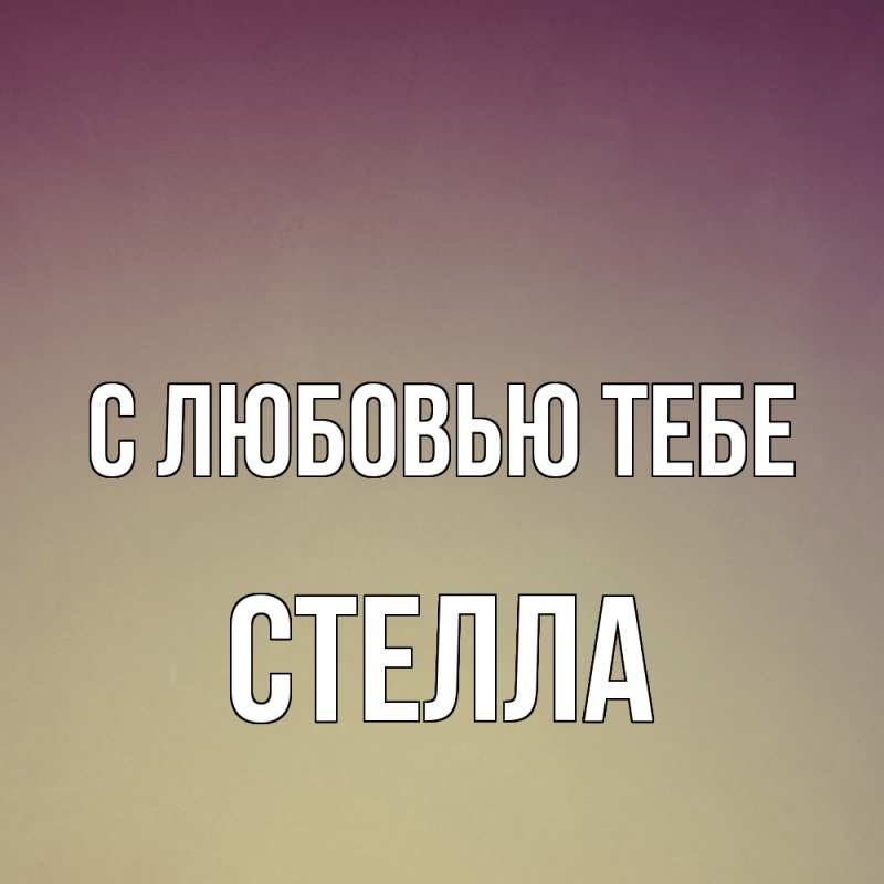 Картинка С любовью тебе, Стелла