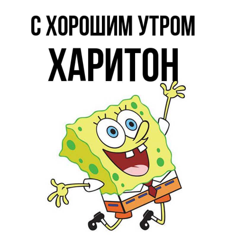 Картинка С хорошим утром, Харитон