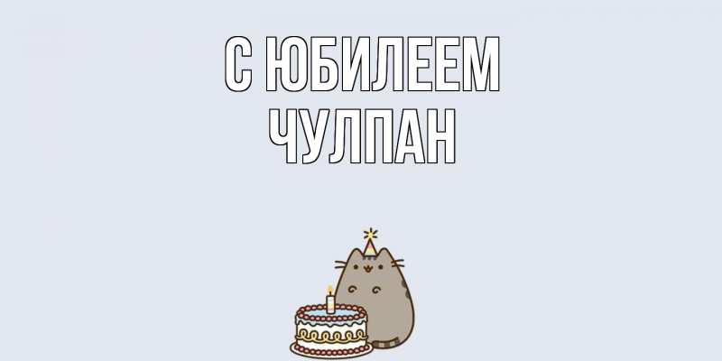 Картинка C юбилеем, Чулпан