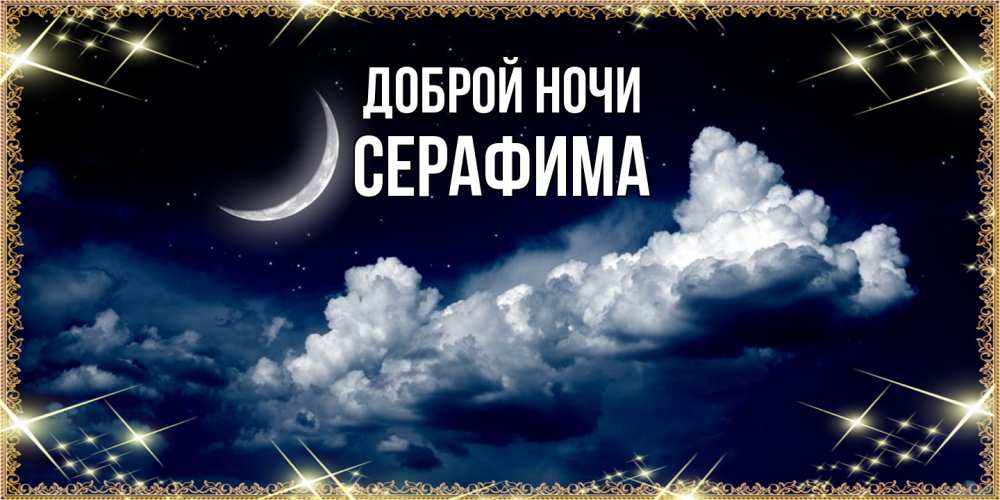 Открытка на каждый день с именем, Серафима Доброй ночи спи на мягкой облачной перине Прикольная открытка с пожеланием онлайн скачать бесплатно 