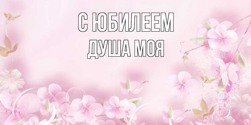 Картинка C юбилеем, Душа моя