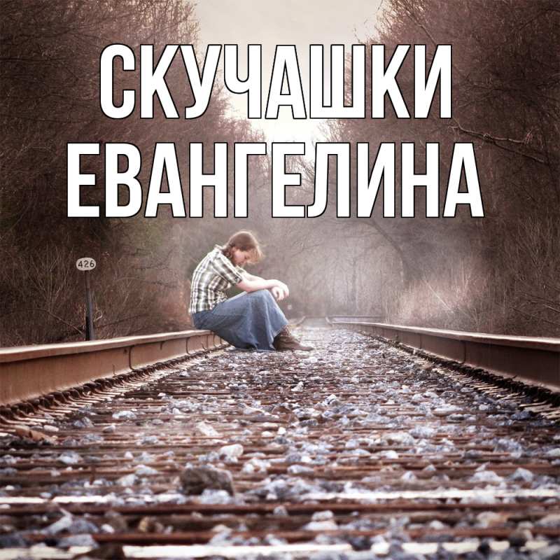Картинка Скучашки, Евангелина
