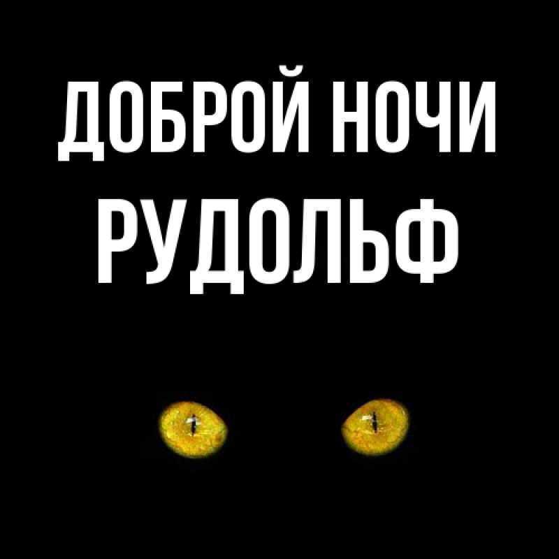Картинка Доброй ночи, Рудольф