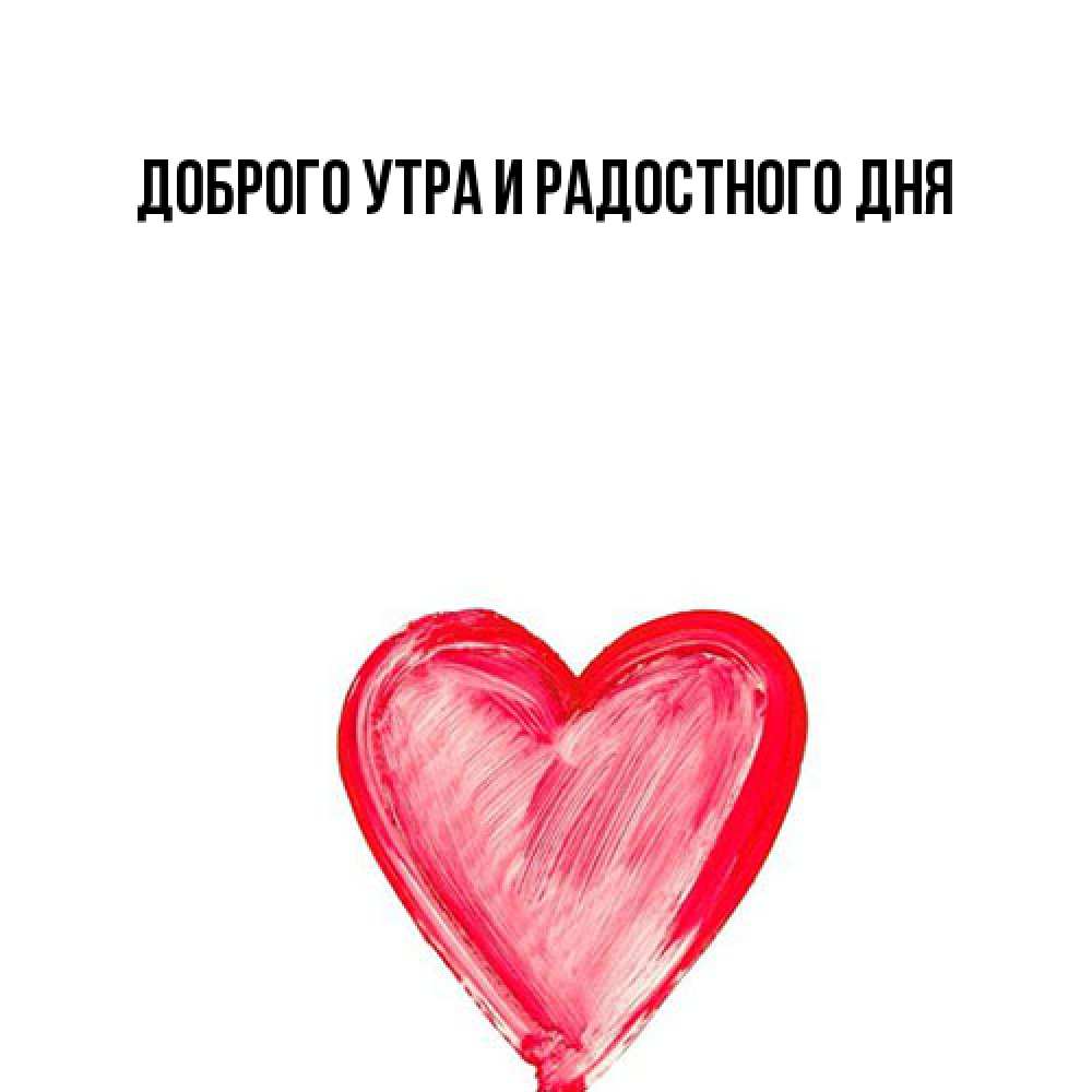 Открытка на каждый день с именем, Ия Не грусти все будет хорошо сердечко Прикольная открытка с пожеланием онлайн скачать бесплатно 