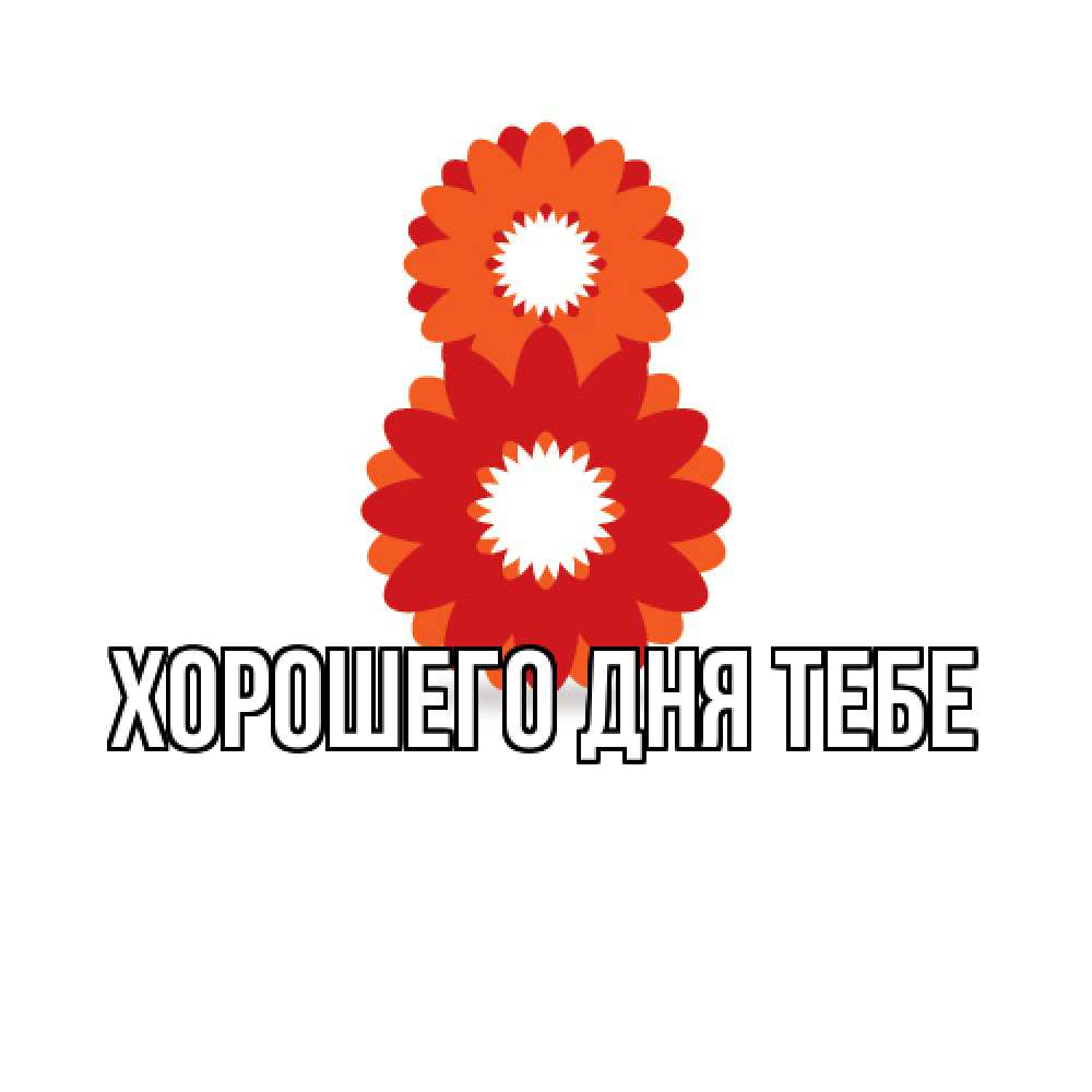 Открытка на каждый день с именем, Родной Люблю тебя восьмерка из лепестков Прикольная открытка с пожеланием онлайн скачать бесплатно 
