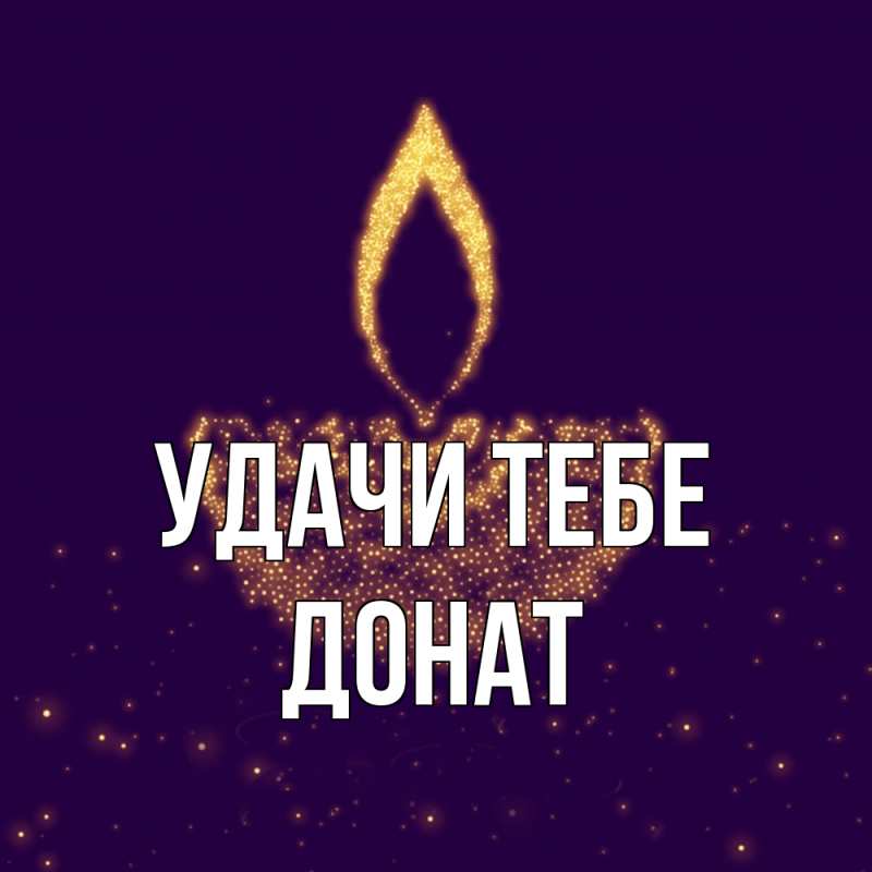 Картинка Удачи тебе, Донат