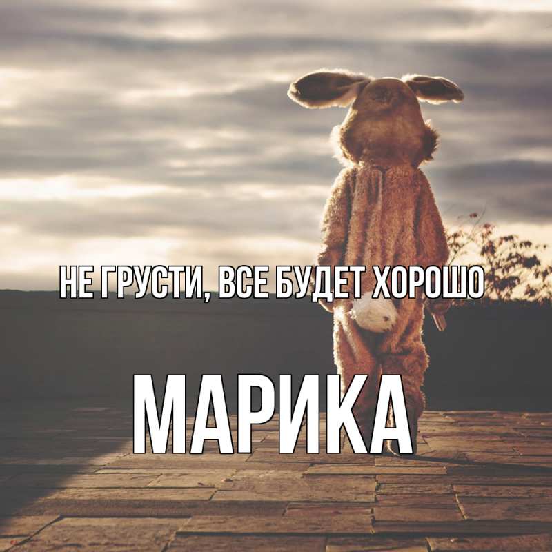 Картинка Не грусти, все будет хорошо, Марика