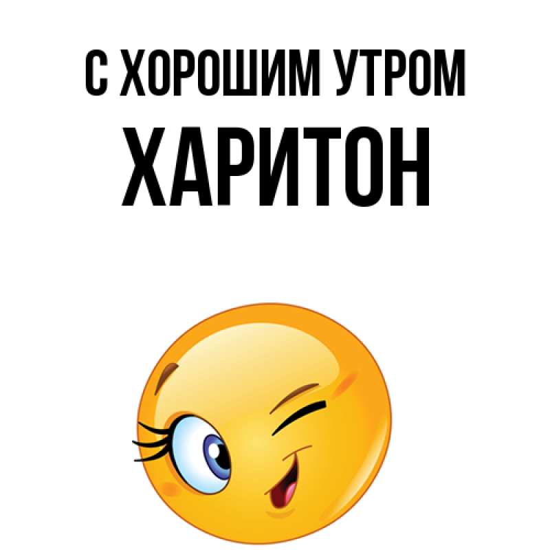 Картинка С хорошим утром, Харитон