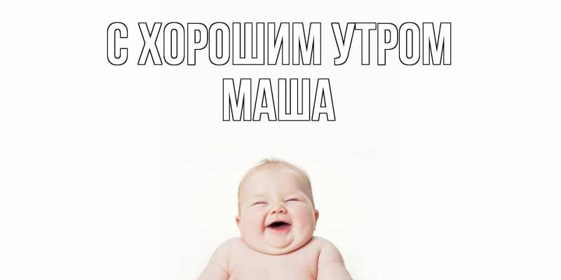 Картинка С хорошим утром, Маша