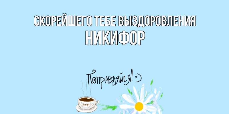 Открытка с именем, Никифор, Скорейшего тебе выздоровления