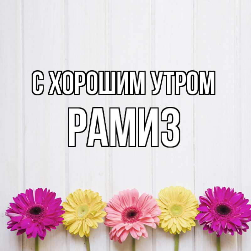 Картинка С хорошим утром, Рамиз