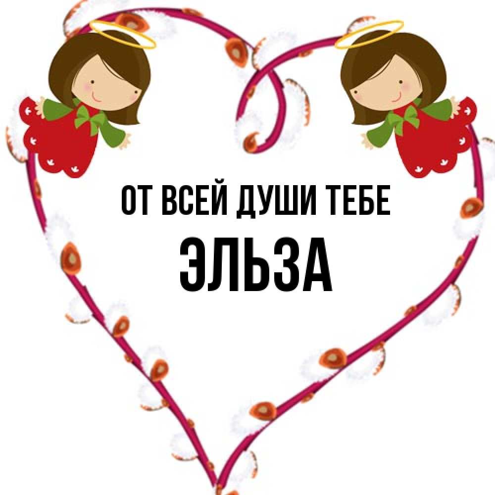 Открытка на каждый день с именем, Эльза От всей души тебе рамочка в виде сердца Прикольная открытка с пожеланием онлайн скачать бесплатно 