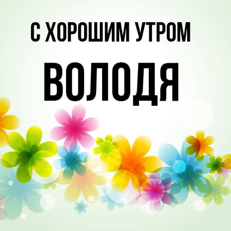 Картинка С хорошим утром, Володя