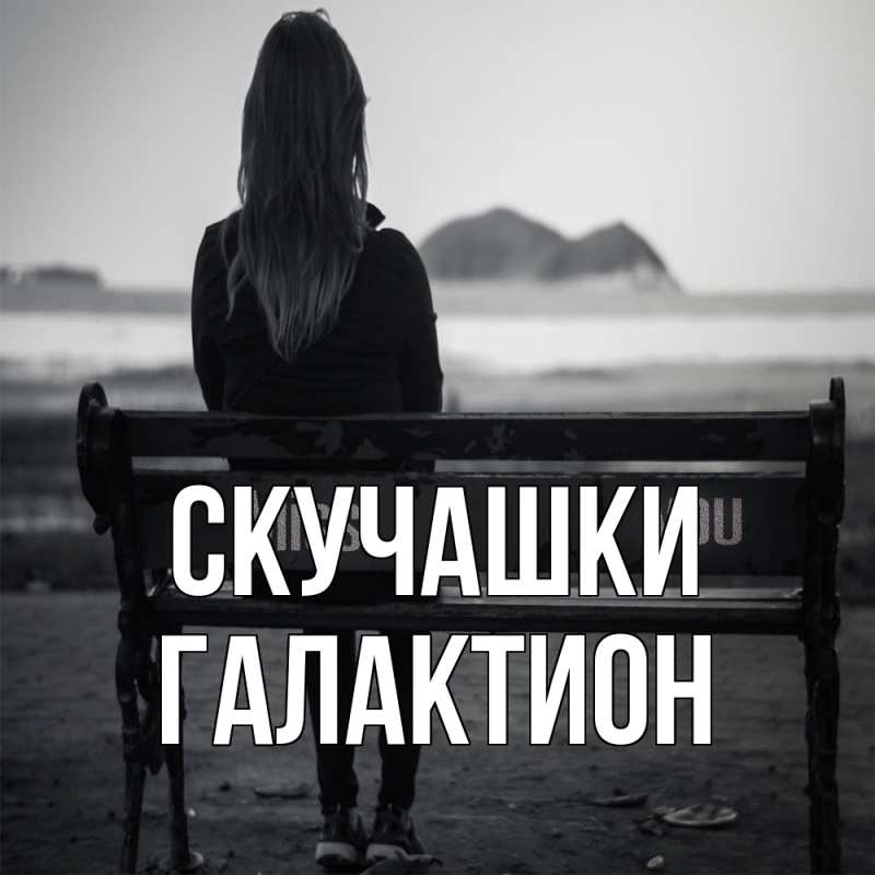 Картинка Скучашки, Галактион