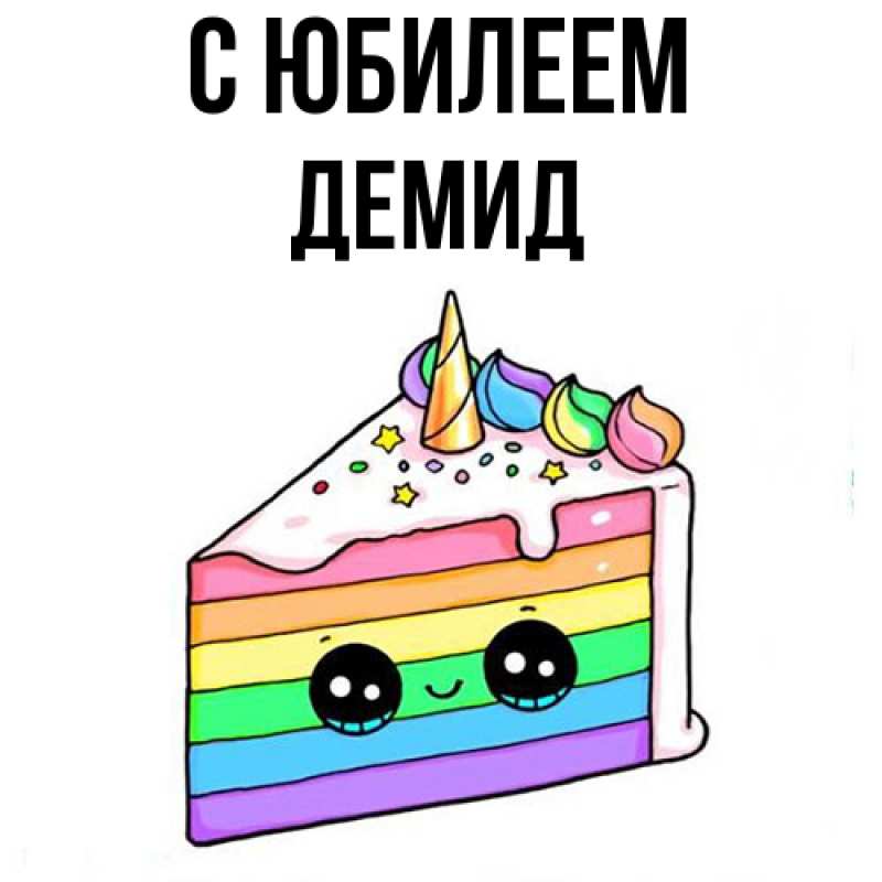 Открытка с именем, Демид, C юбилеем