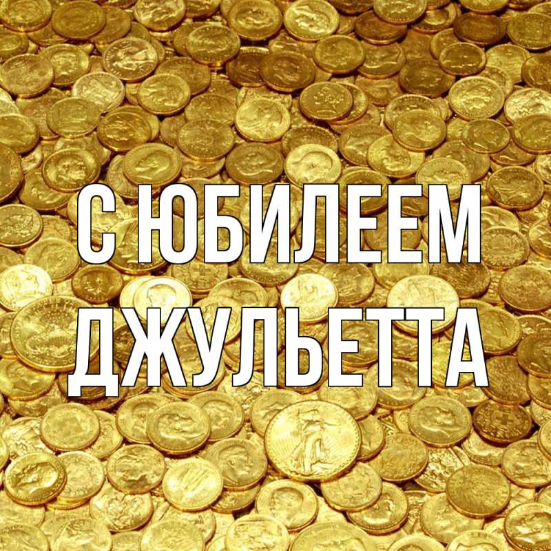 Картинка C юбилеем, Джульетта