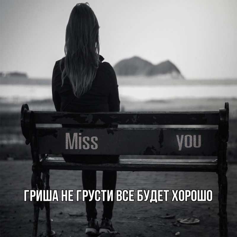 Картинка Не грусти, все будет хорошо, Гриша