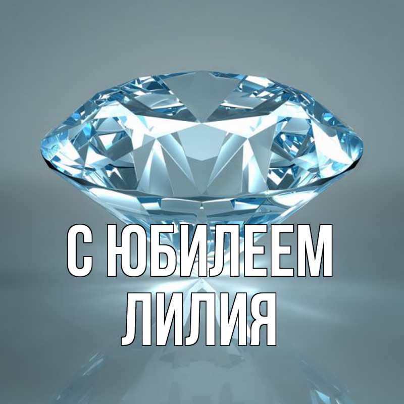 Картинка C юбилеем, Лилия
