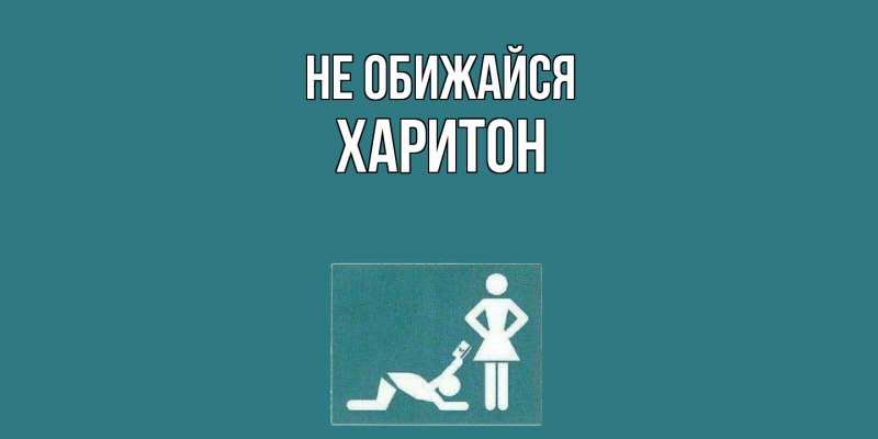 Картинка Не обижайся, Харитон