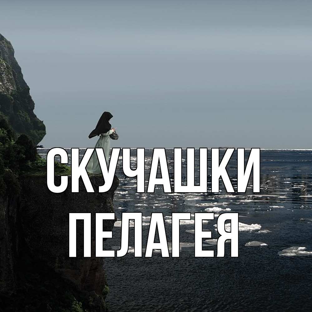 Открытка на каждый день с именем, Пелагея Скучашки жду тебя или в монастырь Прикольная открытка с пожеланием онлайн скачать бесплатно 