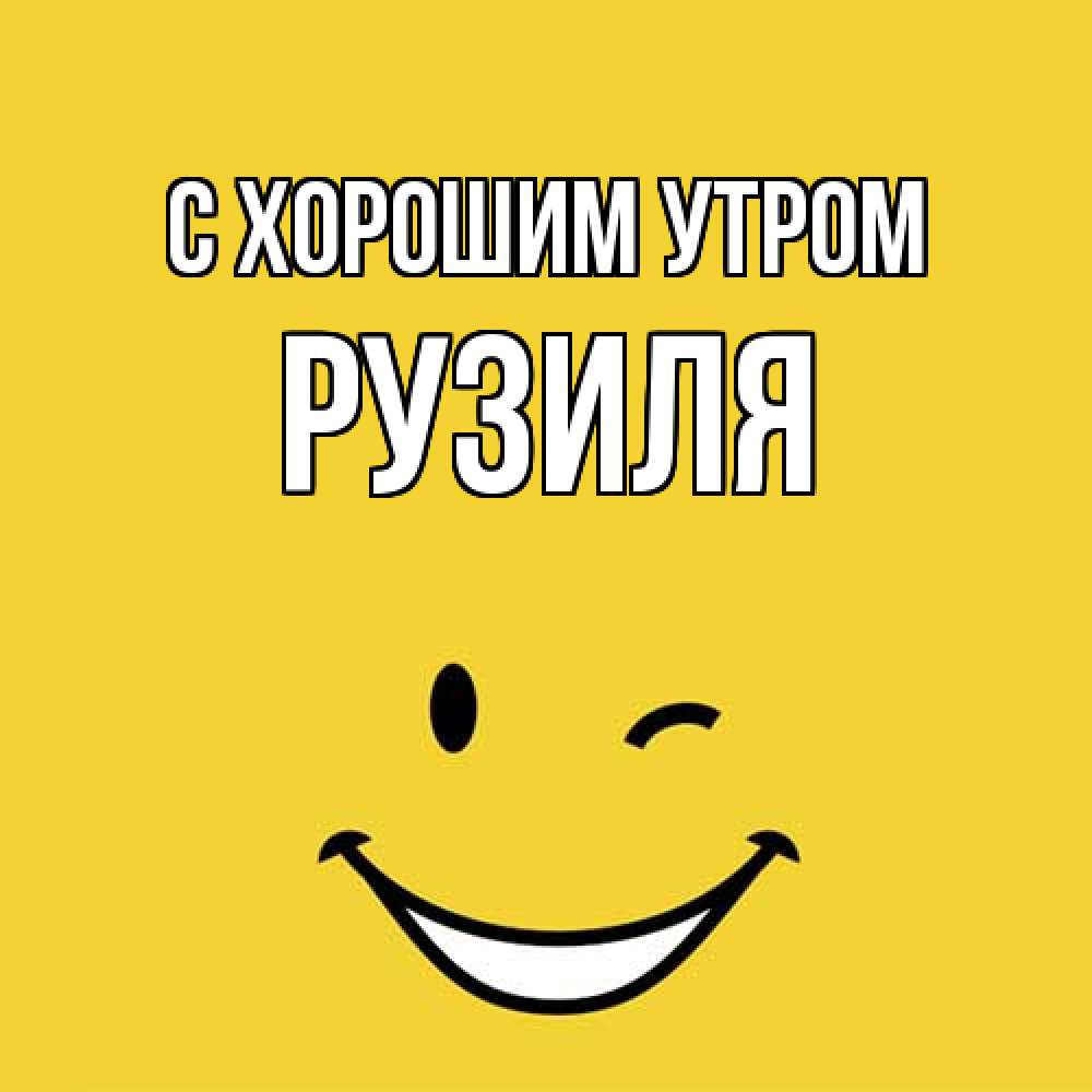 Открытка на каждый день с именем, Рузиля С хорошим утром оранжевый фон Прикольная открытка с пожеланием онлайн скачать бесплатно 