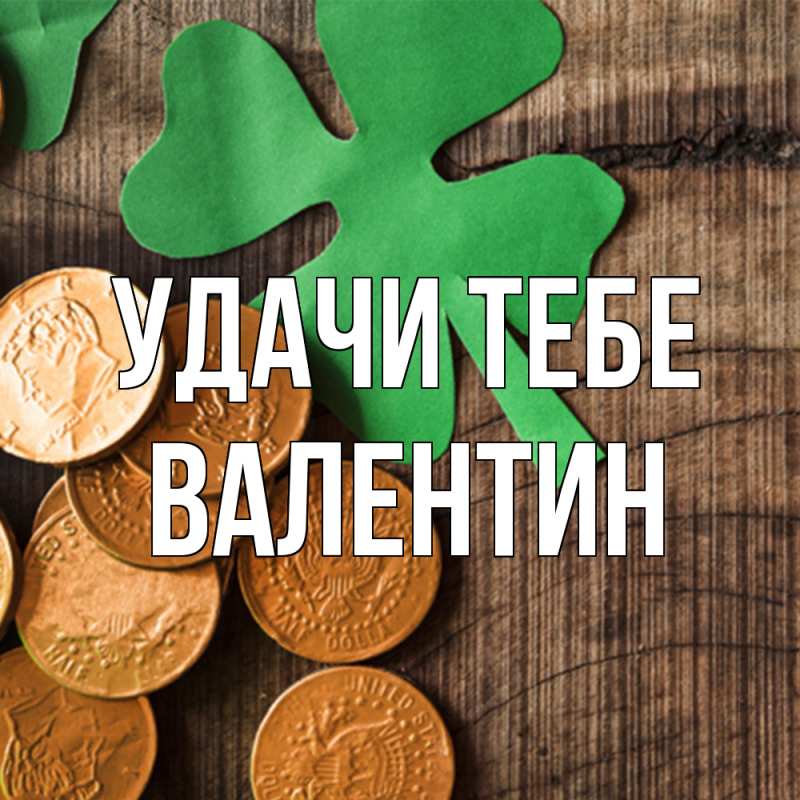 Картинка Удачи тебе, Валентин