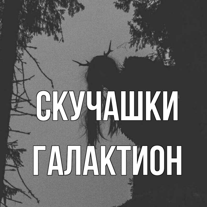Картинка Скучашки, Галактион