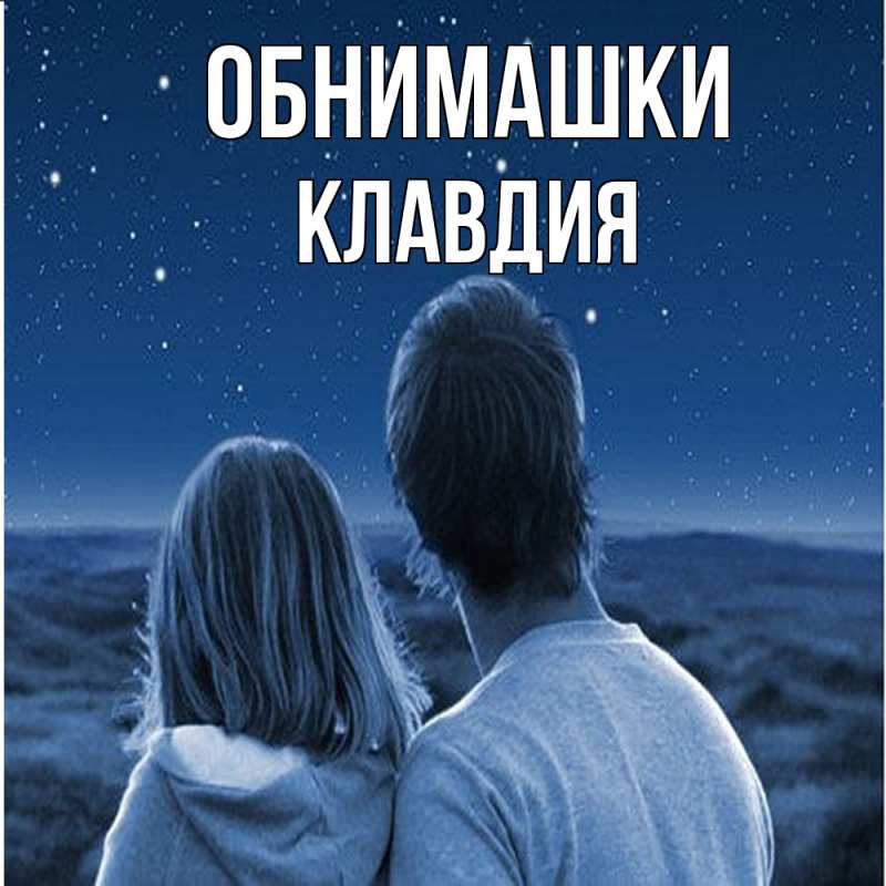 Открытка с именем, Клавдия, Обнимашки