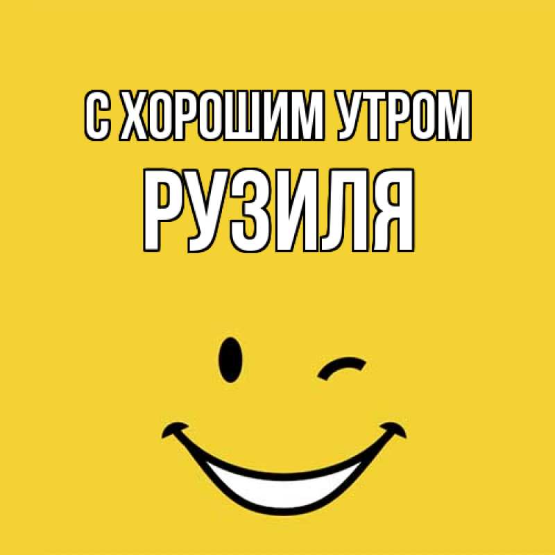 Картинка С хорошим утром, Рузиля