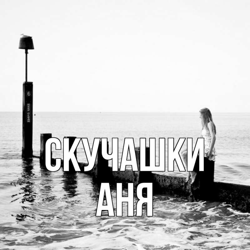 Картинка Скучашки, Аня